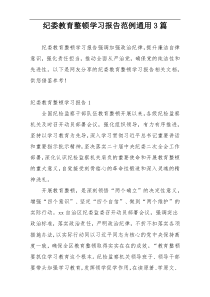 纪委教育整顿学习报告范例通用3篇