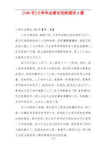 [100字]小学毕业感言范例通用4篇