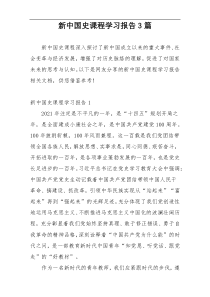 新中国史课程学习报告3篇