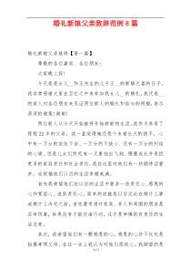 婚礼新娘父亲致辞范例8篇
