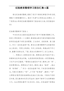 纪检教育整顿学习报告汇集4篇