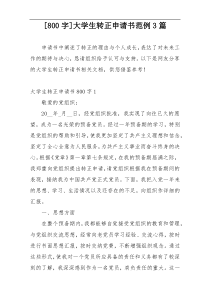 [800字]大学生转正申请书范例3篇