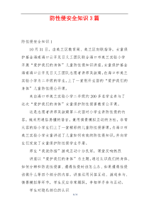 防性侵安全知识3篇