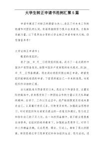 大学生转正申请书范例汇聚5篇