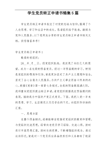 学生党员转正申请书锦集5篇