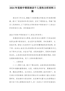2024年党校中青班培训个人党性分析材料3篇