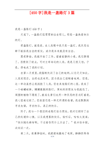 [450字]我是一盏路灯3篇
