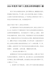 2024年党员干部个人党性分析材料通用5篇