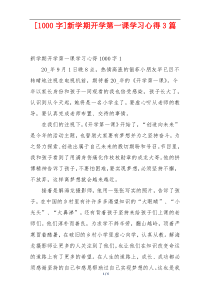 [1000字]新学期开学第一课学习心得3篇