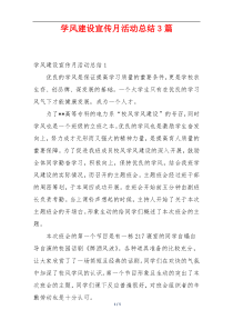 学风建设宣传月活动总结3篇