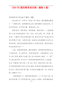 [600字]爱的教育读后感（最新4篇）