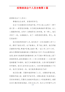 疫情座谈会个人发言集聚3篇