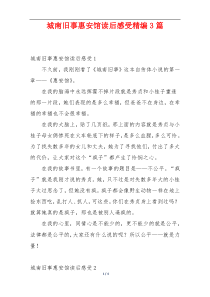 城南旧事惠安馆读后感受精编3篇
