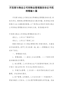 开发商与物业公司间物业管理服务协议书范例精编5篇