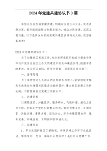 2024年党建共建协议书3篇