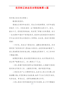 党员转正表态发言简短集聚4篇