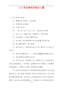 三八节主持词开场白3篇