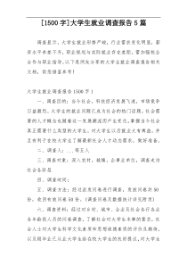 [1500字]大学生就业调查报告5篇