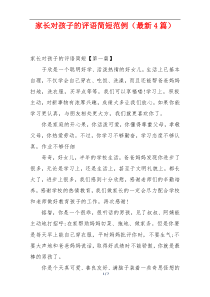 家长对孩子的评语简短范例（最新4篇）