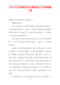 [2000字]疫情期间私自离校检讨书范例精编4篇