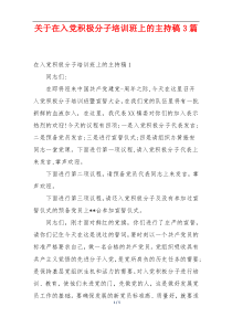 关于在入党积极分子培训班上的主持稿3篇