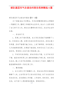 部队基层风气自查自纠报告范例精选4篇