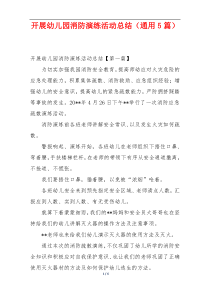 开展幼儿园消防演练活动总结（通用5篇）