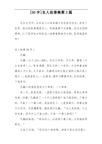 [30字]名人故事集聚3篇
