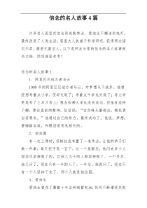 信念的名人故事4篇