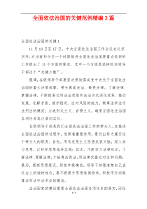 全面依法治国的关键范例精编3篇