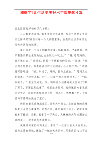 [600字]让生活更美好六年级集聚4篇