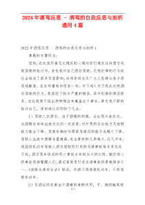 2024年酒驾反思 - 酒驾的自我反思与剖析通用4篇