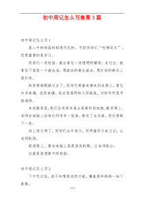 初中周记怎么写集聚3篇