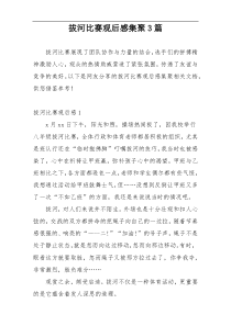 拔河比赛观后感集聚3篇