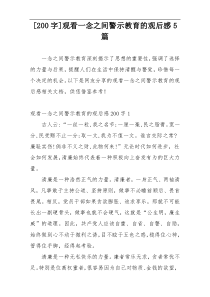 [200字]观看一念之间警示教育的观后感5篇