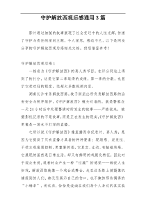 守护解放西观后感通用3篇