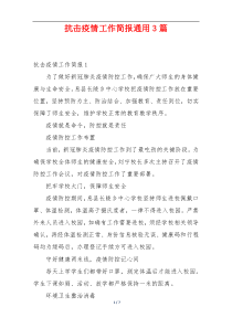 抗击疫情工作简报通用3篇