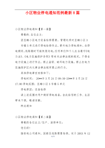 小区物业停电通知范例最新8篇