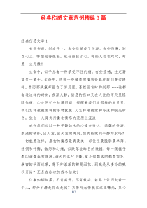 经典伤感文章范例精编3篇