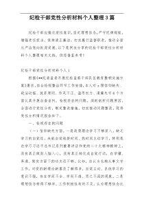 纪检干部党性分析材料个人整理3篇
