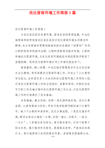优化营商环境工作简报3篇