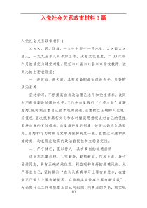 入党社会关系政审材料3篇