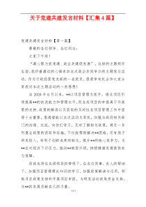 关于党建共建发言材料【汇集4篇】