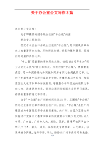 关于办公室公文写作3篇