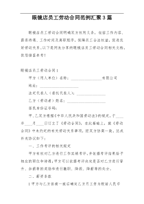眼镜店员工劳动合同范例汇聚3篇