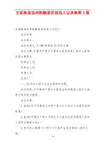 支部换届选举酝酿委员候选人记录集聚3篇