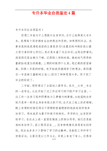 专升本毕业自我鉴定4篇