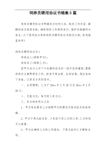 饲养员聘用协议书锦集5篇