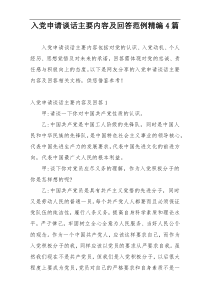 入党申请谈话主要内容及回答范例精编4篇