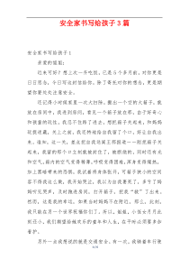 安全家书写给孩子3篇